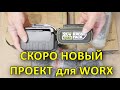 🚚 ПРИЕХАЛИ ТОВАРЫ для НОВОГО ПРОЕКТА #WORX 💥