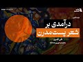 درآمدی بر شعر پست مدرن علی قنبری