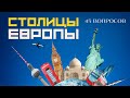 Тест Столицы стран Европы 🌍 Угадай все европейские столицы по видео 🚀 География Столицы Флаги