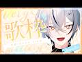 【#歌枠/karaoke】もくよ～歌枠ｩ！【縦型配信 / 初見さん大歓迎 】#Vtuber #Vsinger