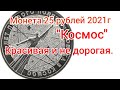 цена монеты 25 рублей 2021г.60 лет полета в космо.