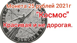 цена монеты 25 рублей 2021г.60 лет полета в космо.