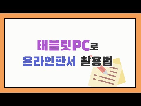 [슬기로운 미디어생활] 태블릿PC를 활용한 온라인 강의 판서, 메모하기