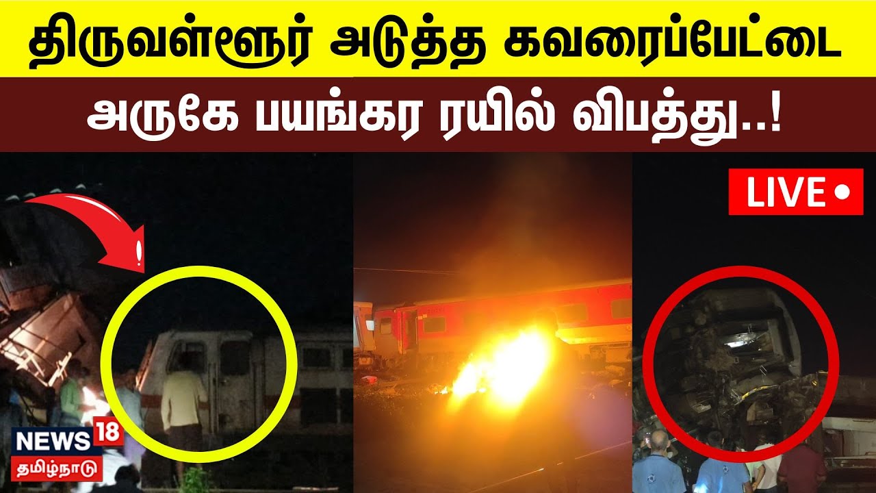 Tiruvallur Train Accident LIVE tiruvallur-train-accident-live