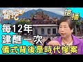 【搶播】每12年建醮一次！儀式背後是時代慘案？