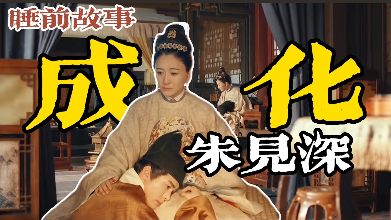 一生依賴大 17 歲貴妃？一口氣聽完朱見深的坎坷繼位路！