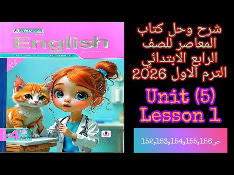 المعاصر انجليزي للصف الرابع الابتدائي الترم الاول 2026 شرح وحل الدرس الاول من الوحده الخامسه