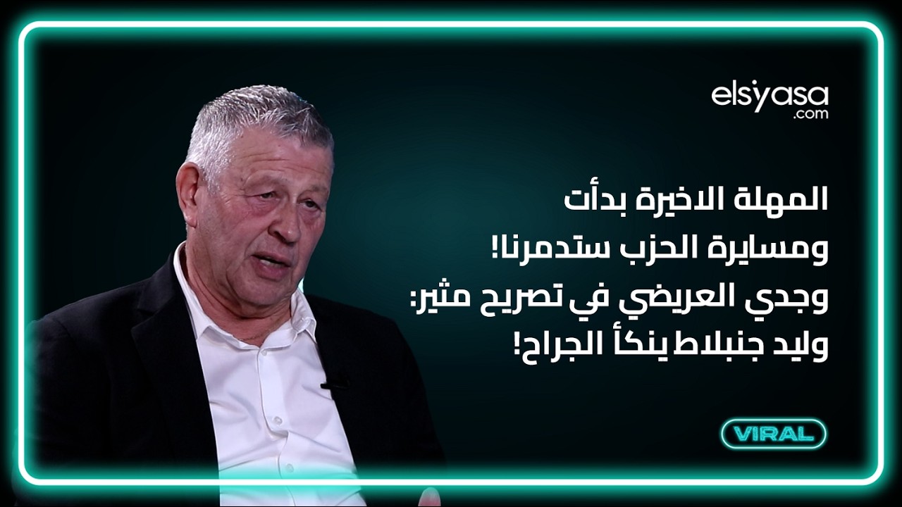 المهلة الاخيرة بدأت ومسايرة الحزب ستدمرنا! وجدي العريضي في تصريح مثير: وليد جنبلاط ينكأ الجراح!