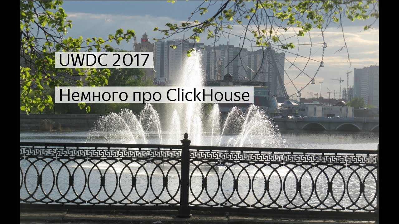 Алексей Миловидов «ClickHouse - аналитическая realtime СУБД» - YouTube