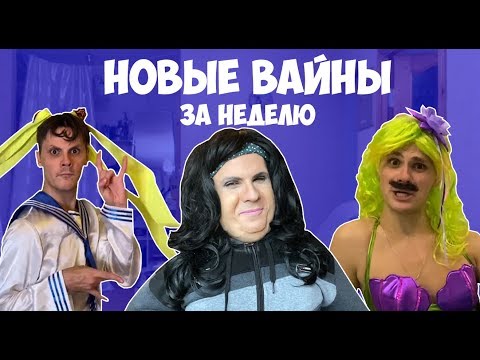 Видео: НОВЫЕ ВАЙНЫ ЗА НЕДЕЛЮ (#gan_13_)