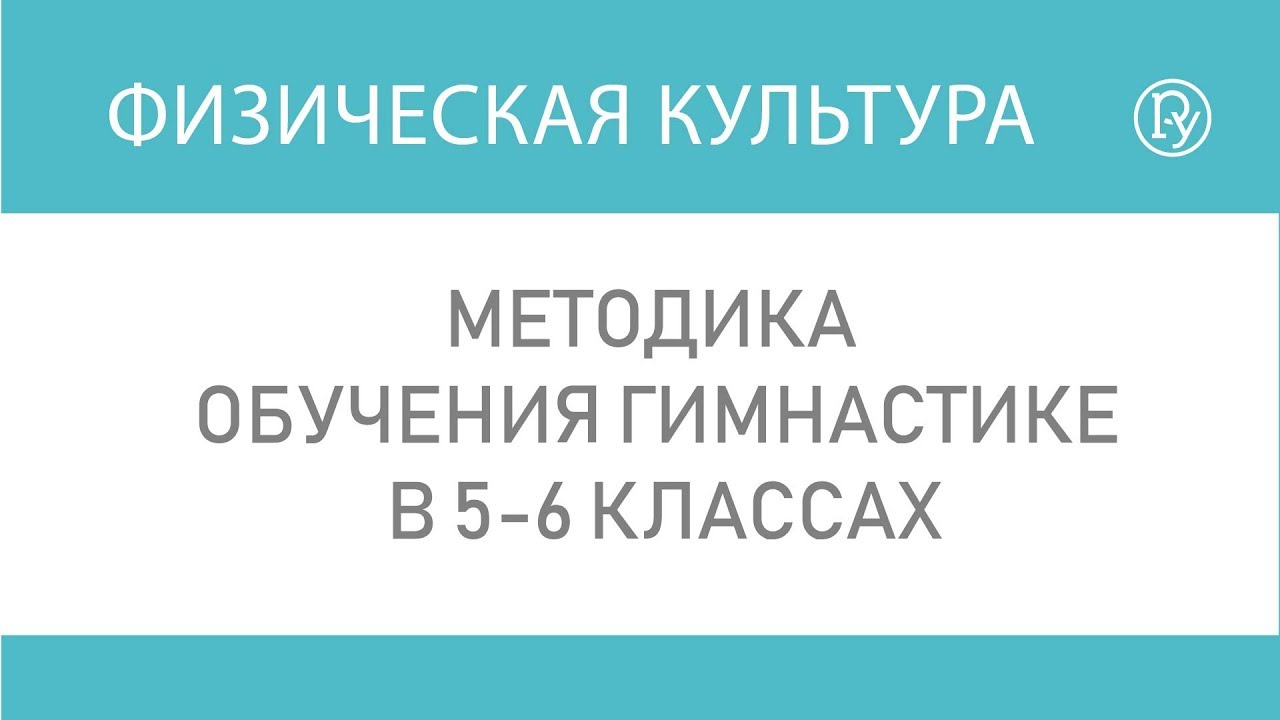 учебник по гимнастике и методике преподавания для институтов физкультуры