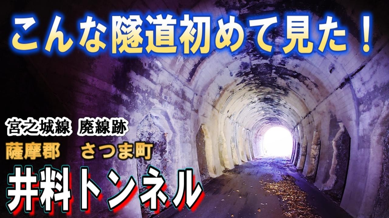 こんな隧道、初めて見た！井料トンネル-宮之城線遺構-【さつま町】