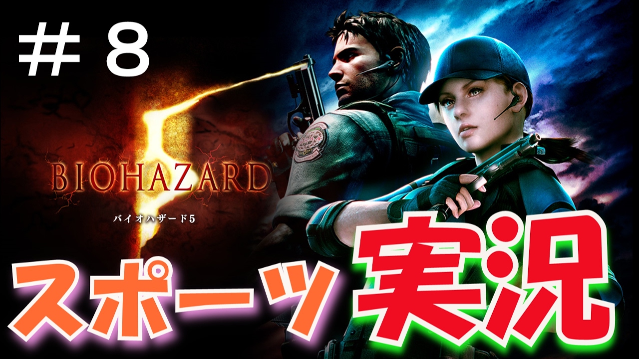 【バイオハザード５】を本当に実況してみた〔RESIDENT EVIL 5〕part 8