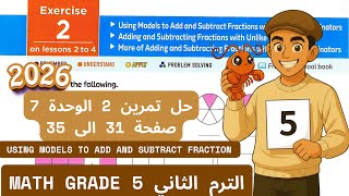 حل Exercise 2  CH 7 Lesson 2 to 4 - Using models to Add & subtract fraction Math grade 5 Term 2 2026 screenshot 1