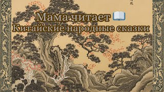 картинка: Китайские народные сказки 🏮🐉 | Аудиосказки для детей и взрослых