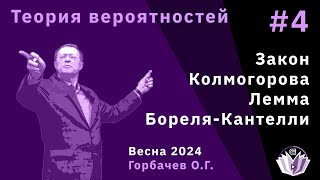 картинка: Теория вероятностей 4. Закон Колмогорова. Лемма Бореля-Кантелли.
