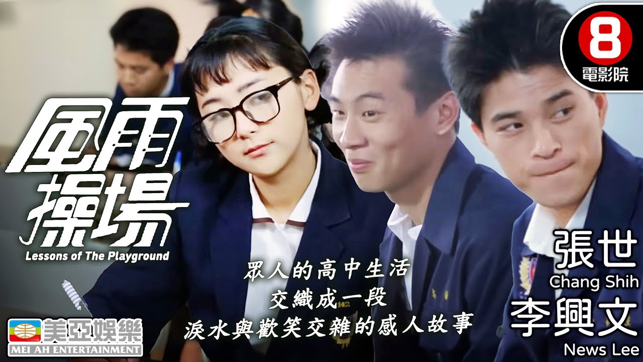 台灣寫實青春經典 80年代男孩的青春記憶｜風雨操場 (Lessons of The Playground)｜李興文｜張世｜鄒琳琳｜葉全真｜吳念真編劇｜國語中字｜8號電影院 HK Movie｜美亞