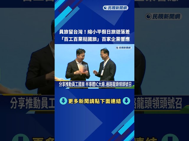 員工旅遊留台灣! "百工百業挺國旅"百家企業響應－民視新聞