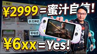 从2999暴跌到600！当年迷之自信的罗技掌机，现在成了捡垃圾神机？