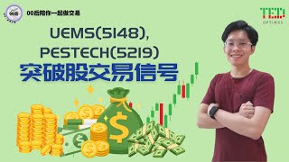 UEMS (5148)、PESTECH(5219)：强势突破，值得关注！｜【00后陪你一起做交易】