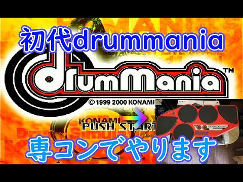 drummania】PS2初代drummaniaやるZOーーー - YouTube