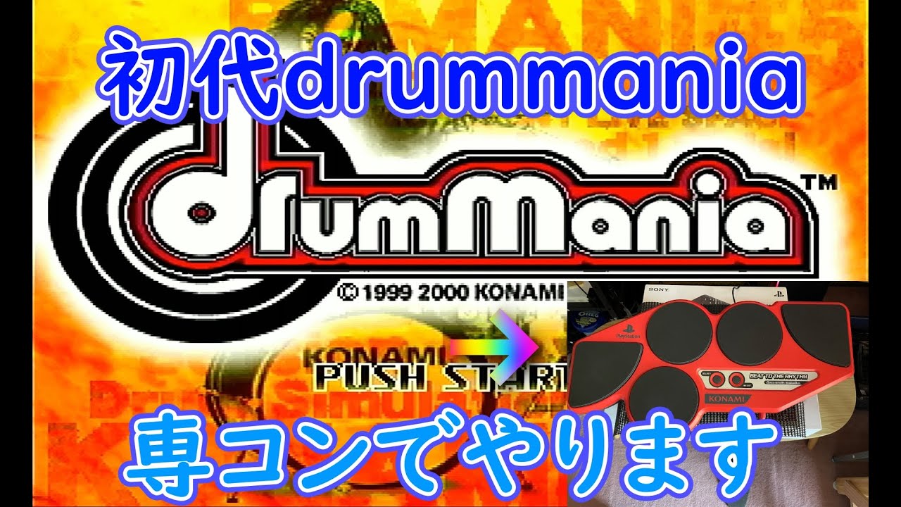 drummania】PS2初代drummaniaやるZOーーー - YouTube