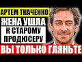 Как выглядят жены и дети Артема ткаченко и чем они занимаются