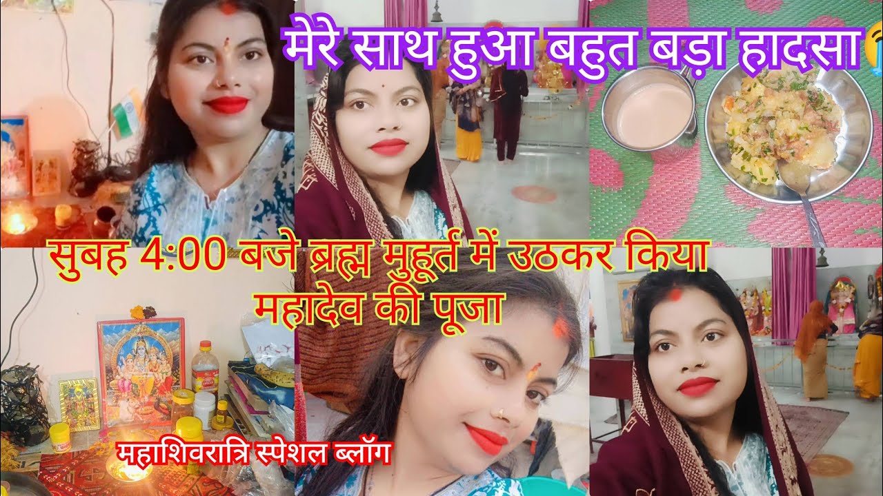 #vlogs सुबह 4:00 ब्रह्म मुहूर्त मे उठकर क्या महादेव की पूजा|महाशिवरात्रि स्पेशल ब्लॉग||मेरेसाथ हादसा