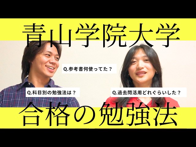 【青山学院大学】現役合格した2人はどう勉強した？科目別の勉強法とリアルな受験生活