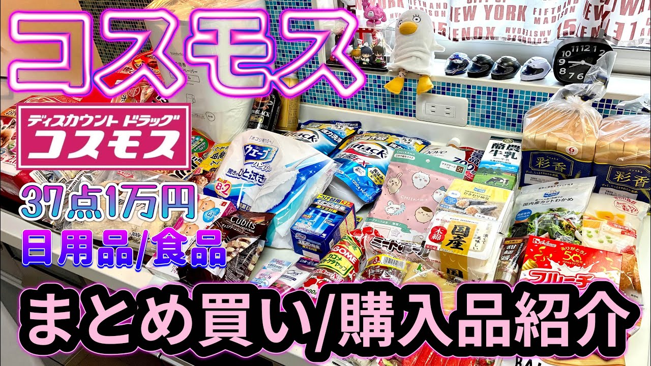 【まとめ買い】コスモスで日用品と食品を1万円分お買物したので購入品紹介♪♪