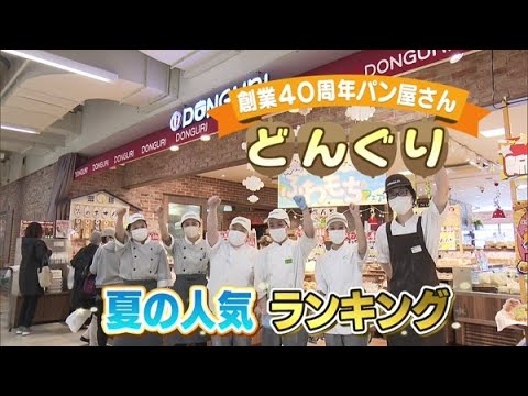 創業40周年パン屋さん「どんぐり」夏の人気ランキング【どさんこワイド