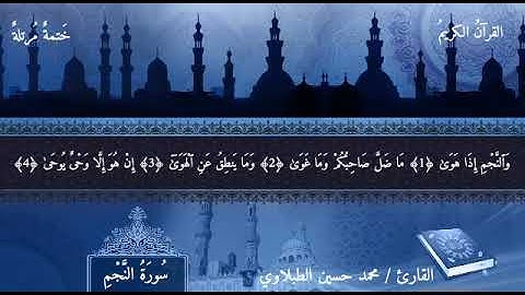 سورة النجم | محمد حسين الطبلاوي.