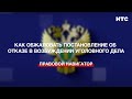 Как обжаловать постановление об отказе в возбуждении уголовного дела