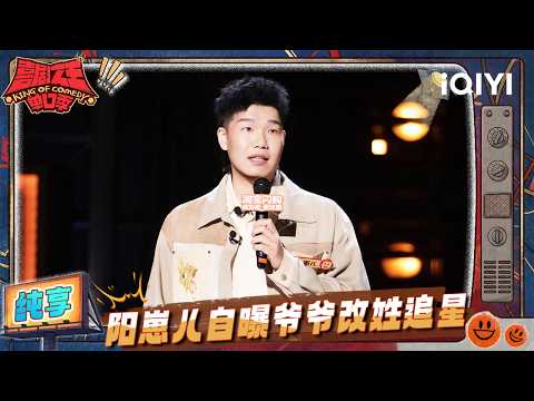 Stage: Yang Zaier explains the origin of surname🤣 | The King of Stand-up Comedy 3 | iQIYI HappyWorld