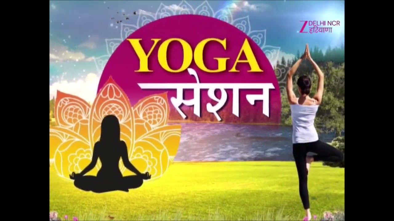 Yoga Session: सिर्फ योगासन ने DARK CIRCLES से छुटकारा पाए| Zee DNH | 17 january 2026 |