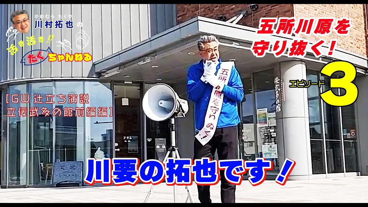 五所川原市 川村拓也の活き活きたくちゃんねる Episode 3 Gw辻立ち演説 立佞武多の館前編 Youtube 五所川原市 川村拓也の活き活きたくちゃんねる Episode 3 Gw辻立ち演説 立佞武多の館前編 Youtube