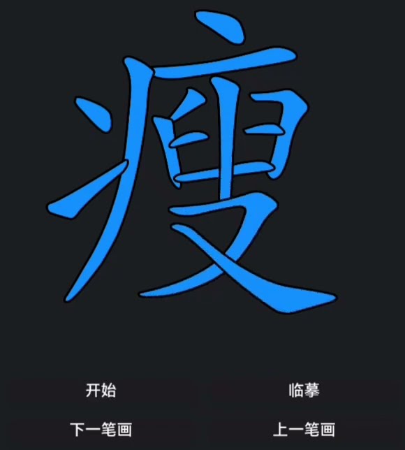 Strokes of Chinese characters 瘦(thin) #calligraphy #hsk #chinese # ...