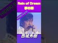 #西城秀樹 #Rain of Dream ~夢の罪~(前回のつづきです♪︎)#shorts
