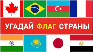 Назови страну, которой принадлежит флаг! Тест на знание флагов стран мира. 40 вопросов.