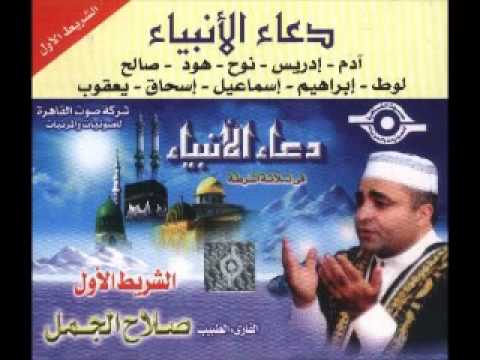د صلاح الجمل دعاء الأنبياء كامل 