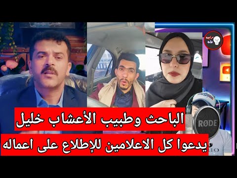 الباحث وطبيب الاعشاب خليل من اليمن