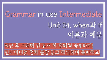 [중급영어] 그래머 인 유즈 인터미디엇 Unit24 (when과 if) 이론과 예문