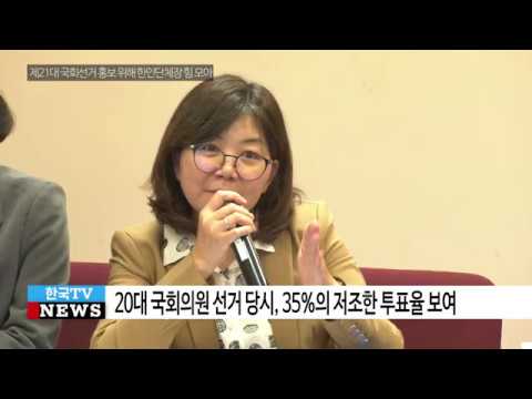 한인단체장 제21대 국회의원 재외국민 선거지원 방안 논의