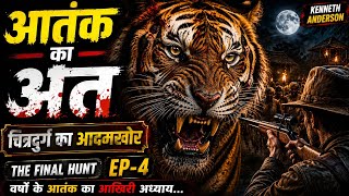 नरभक्षी का आखिरी दिन | Chitradurga Man-Eater Final Episode | Kenneth Anderson