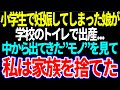 【スカッと】小学生で妊娠してしまった娘が学校のトイレで出産...中から出てきた"モノ"を見て私は家族を捨てた【修羅場】【総集編】