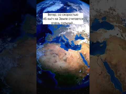 Насколько большая скорость ветра на Юпитере? #космос #астрономия #планета #юпитер #земля #ветер