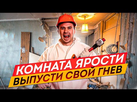 Видео: Комната ярости. Бизнес идея антистрессовая комната. Комната для снятия стресса