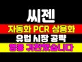 [씨젠 분석] 두산에너빌리티 차트와 똑같습니다 보유하면 큰 돈 벌 수 있습니다 &#39;이 때&#39;까지 가져가세요 #씨젠 #씨젠주가전망 #씨젠주가