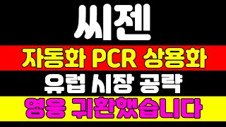 [씨젠 분석] 두산에너빌리티 차트와 똑같습니다 보유하면 큰 돈 벌 수 있습니다 &#39;이 때&#39;까지 가져가세요 #씨젠 #씨젠주가전망 #씨젠주가