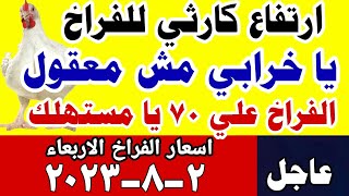اسعار الفراخ اليوم| سعر الفراخ البيضاء اليوم الاربعاء 2-8-2023 في مصر جمله وقطاعي